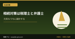 相続対策は税理士と弁護士、どちらに頼むかで変わる結果