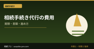 相続手続き代行の費用、その構造を知ると選択肢が広がる