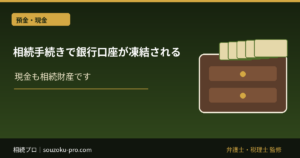 相続手続きで銀行口座が凍結される、その前にやるべきこと