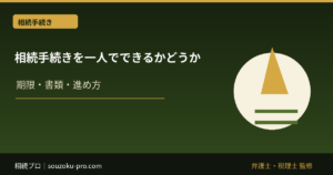 相続手続きを一人でできるかどうか、全体像を知ると見えてくること