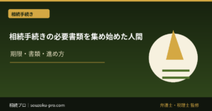 相続手続きの必要書類を集め始めた人間が直面する現実