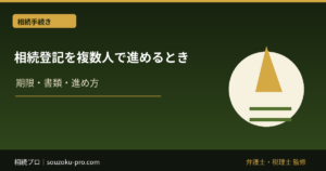 相続登記を複数人で進めるとき、最初に知っておくべき構造