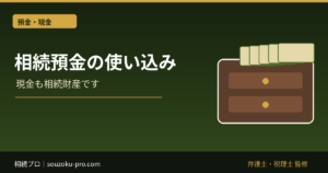 相続預金の使い込み、返還請求で取り戻すための証拠と手順