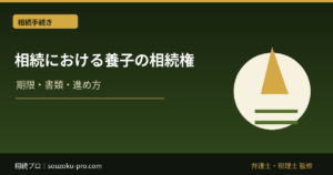 相続における養子の相続権。実子と変わる点、変わらない点