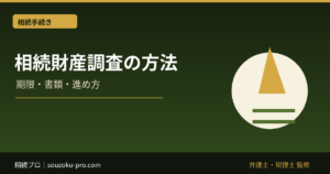 相続財産調査の方法。3軸で動けば、全体像が見えてくる