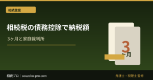 相続税の債務控除で変わる納税額。引き算を知らないと払い損になる