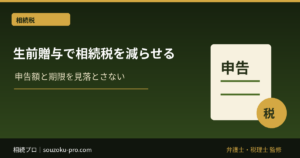 生前贈与で相続税を減らせる。ただし2024年改正で使い方が変わった