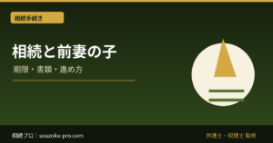 相続と前妻の子。法定相続分が同等である、その現実