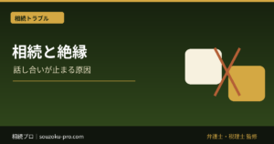 相続と絶縁。兄弟と縁を切っていても、協議は全員参加になる