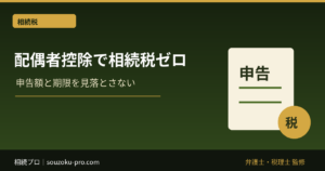 配偶者控除で相続税ゼロ。ただし二次相続で痛い目を見る
