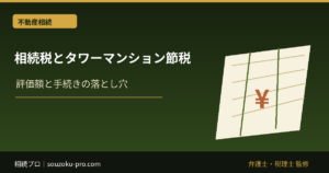 相続税とタワーマンション節税。2024年の制度変更で変わった現実