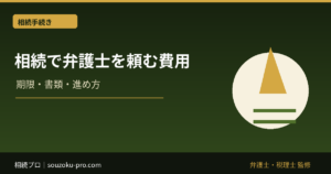 相続で弁護士を頼む費用。出し惜しみすると高くつく