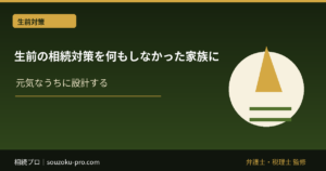 生前の相続対策を何もしなかった家族に、その後起きること