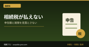 相続税が払えない。その時、まず検討したい3つの手段