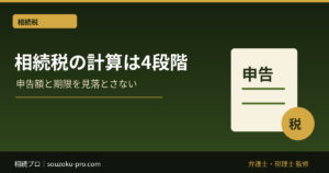 相続税の計算は4段階。どこで間違えるかが税額を決める