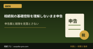 相続税の基礎控除を理解しないまま申告すると、払いすぎる