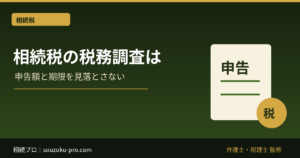 相続税の税務調査は、来たら8割超で申告漏れが見つかる