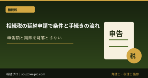 相続税の延納申請方法｜条件・担保・10ヶ月期限の流れ