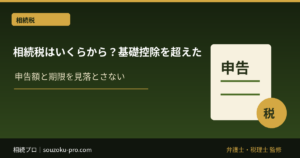 相続税はいくらから？基礎控除を超えた家族に起きること