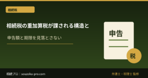 相続税の重加算税が課される構造と、自分でできる申告の備え