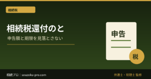 相続税還付の仕組みと、申告書を見直すべき理由