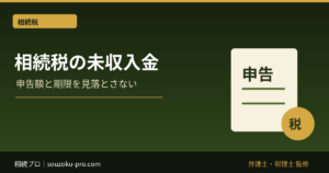 相続税の未収入金とは？申告で漏れやすい財産と確認方法