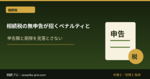 相続税の無申告が招くペナルティと、その後に来る現実