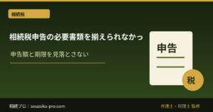 相続税申告の必要書類を揃えられなかった家族の末路