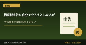 相続税申告を自分でやろうとした人が、後悔する理由