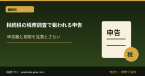 相続税の税務調査で狙われる申告、その共通パターン
