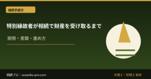 特別縁故者とは｜相続人がいない場合に財産分与を受ける手続き