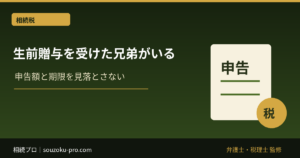 生前贈与を受けた兄弟がいる。その贈与、相続で精算される
