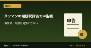 タワマンの相続税評価で変わる申告額。2024年新ルールの仕組み