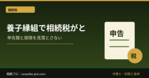養子縁組で相続税が変わる仕組みと、知っておくべき上限と否認リスク