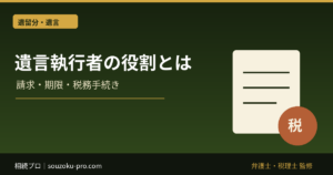遺言執行者の役割とは。遺言書があっても動かない理由と、動かすための仕組み