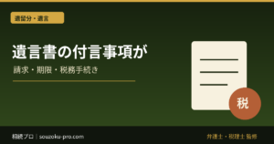 遺言書の付言事項が、相続後の家族関係を変える理由