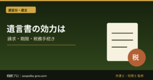 遺言書の効力は「作り方」で決まる。有効と無効を分ける条件