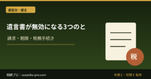遺言書が無効になる3つの理由と、その前に知るべきこと