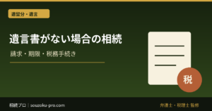 遺言書がない場合の相続。動く順番と、全員合意までの道筋