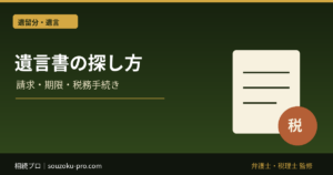 遺言書の探し方。確認すべき4か所と、発見後に動く順番