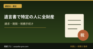 遺言書で特定の人に全財産。他の相続人に残された選択肢