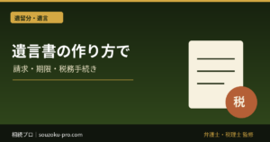 遺言書の作り方で変わる、家族の「その後」