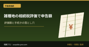 雑種地の相続税評価で変わる申告額。宅地比準と控除の仕組み