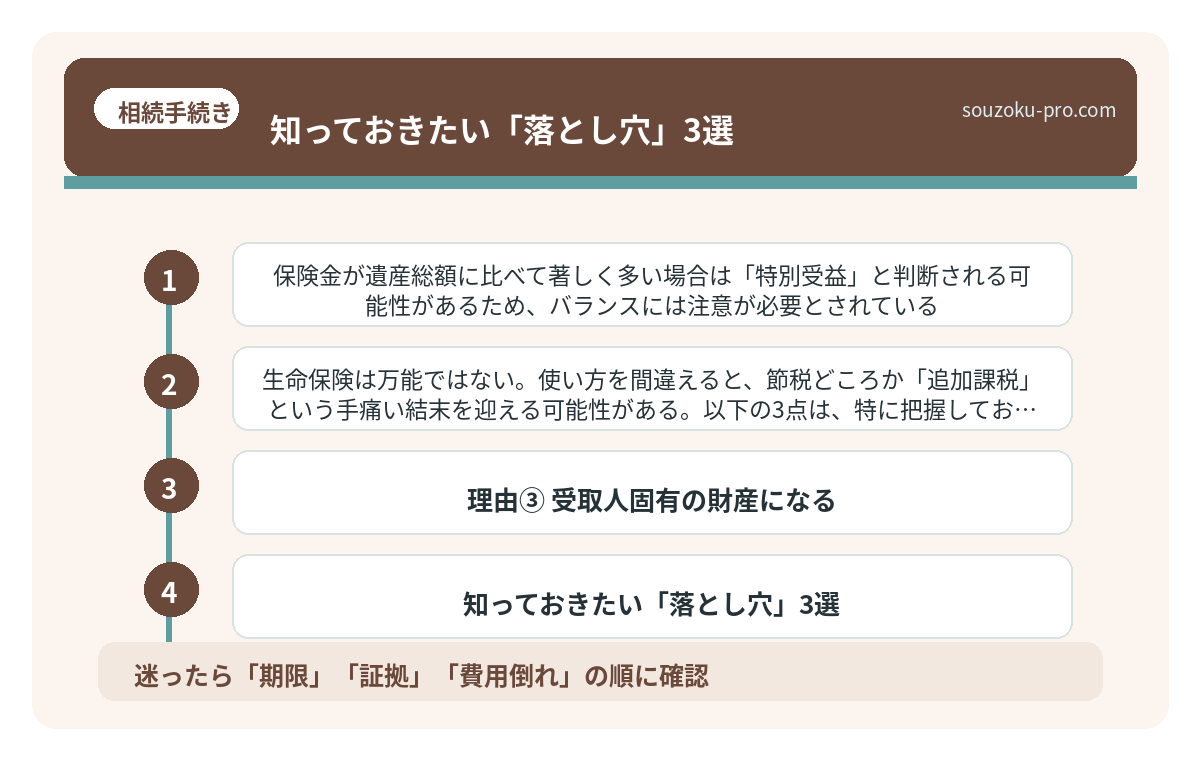 知っておきたい「落とし穴」3選