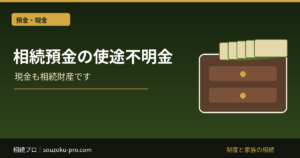 相続の使途不明金を立証する証拠｜預金の使い込み・介護費の見分け方