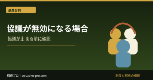 遺産分割協議が無効になるケース｜相続人漏れ・錯誤・認知症のやり直し