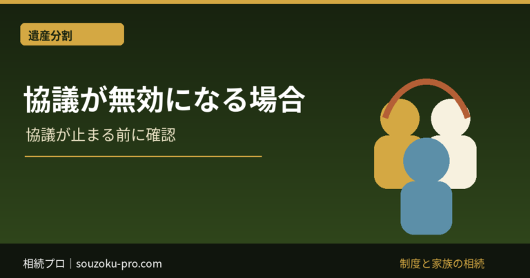 協議が無効になる場合。協議が止まる前に確認。