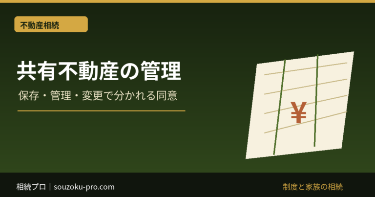 共有不動産の管理：保存・管理・変更で分かれる同意