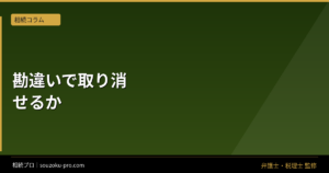 遺産分割協議を錯誤で取り消せるか｜勘違いと法的取消しの境界