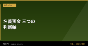 家族名義の預金は相続税でどう見られるか｜原資・管理・贈与の整理